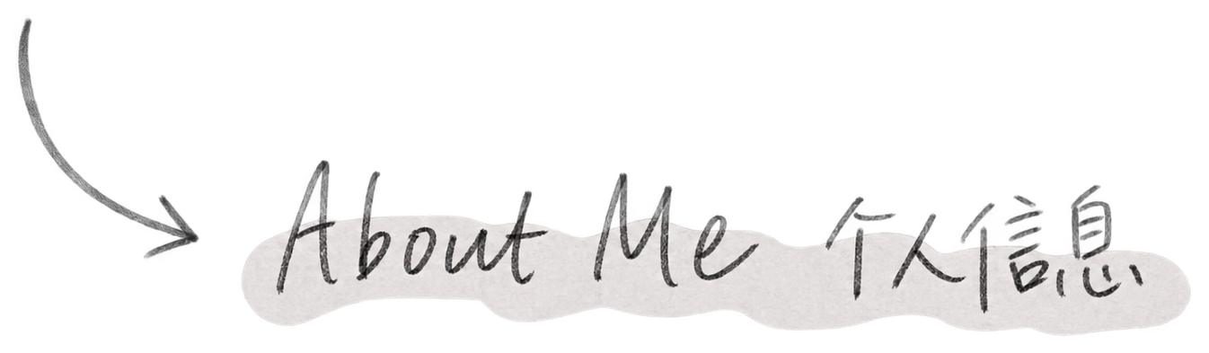 About Me 个人信息